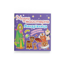 Модна майстерня. Мандрівниця