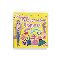 Модна майстерня. Подружка