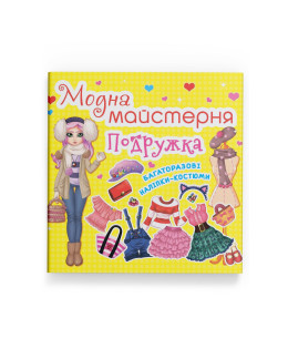 Модна майстерня. Подружка