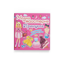 Модна майстерня. Принцеса