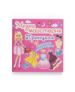 Модна майстерня. Принцеса