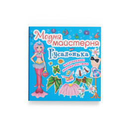 Модна майстерня. Русалонька