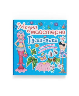 Модна майстерня. Русалонька