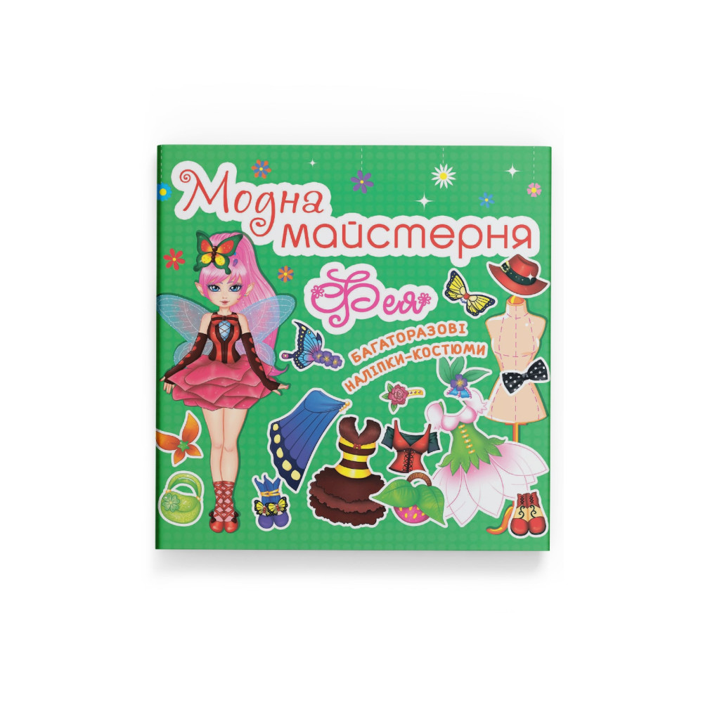 Модна майстерня. Фея