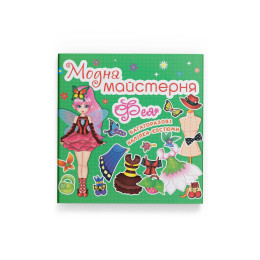 Модна майстерня. Фея