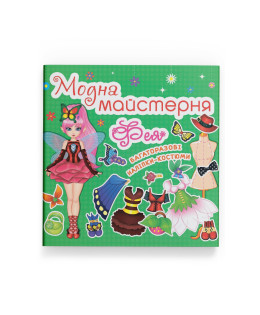Модна майстерня. Фея
