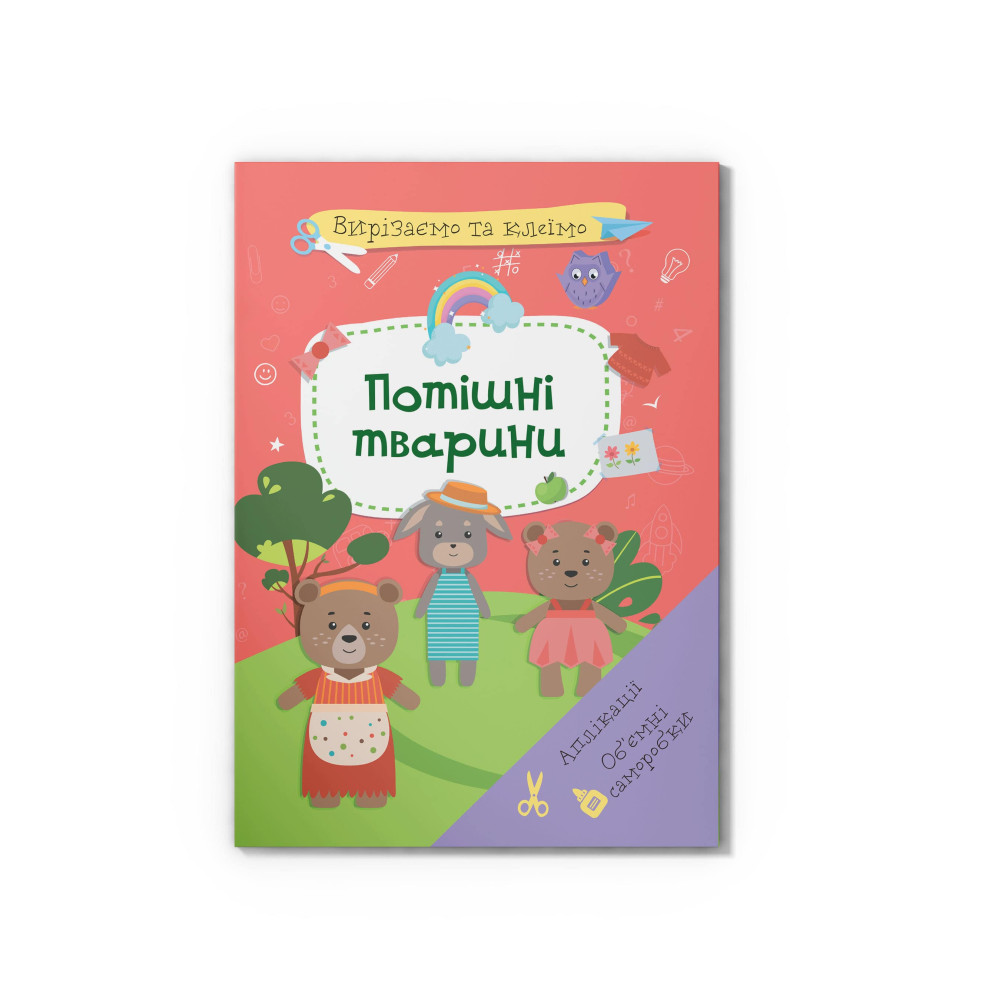 Вирізаємо та клеїмо. Аплікації. Обʼємні саморобки. Потішні тварини