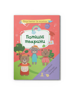 Вирізаємо та клеїмо. Аплікації. Обʼємні саморобки. Потішні тварини