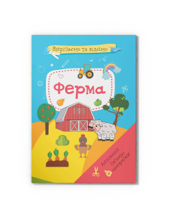 Вирізаємо та клеїмо. Аплікації. Обʼємні саморобки. Ферма