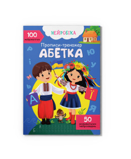 Нейробіка. Прописи-тренажер. Абетка. 100 нейроналіпок