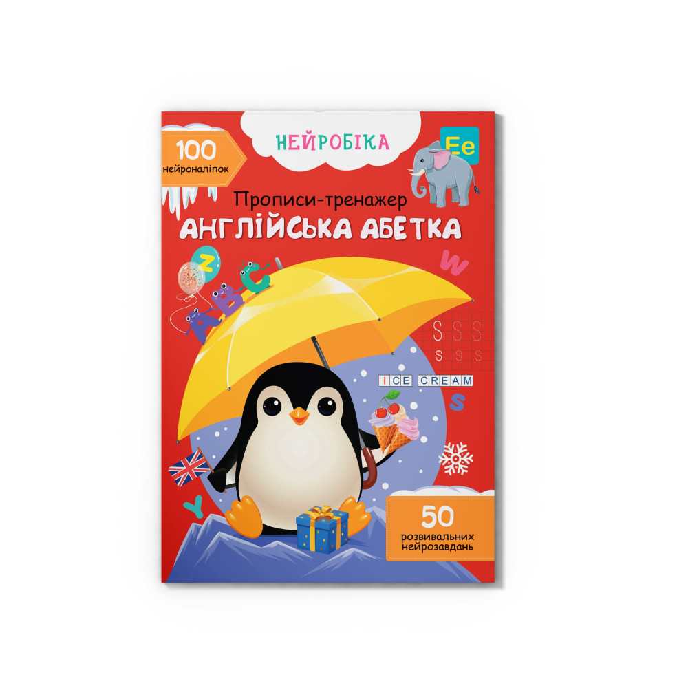 Нейробіка. Прописи-тренажер. Англійська абетка. 100 нейроналіпок