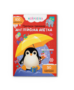 Нейробіка. Прописи-тренажер. Англійська абетка. 100 нейроналіпок