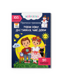 Нейробіка. Прописи-тренажер. Пори року, дні тижня, час доби. 100 нейроналіпок