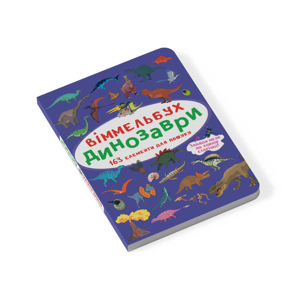 Віммельбух. Динозаври