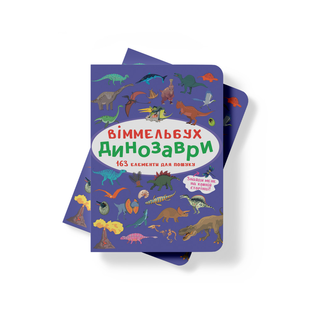 Віммельбух. Динозаври
