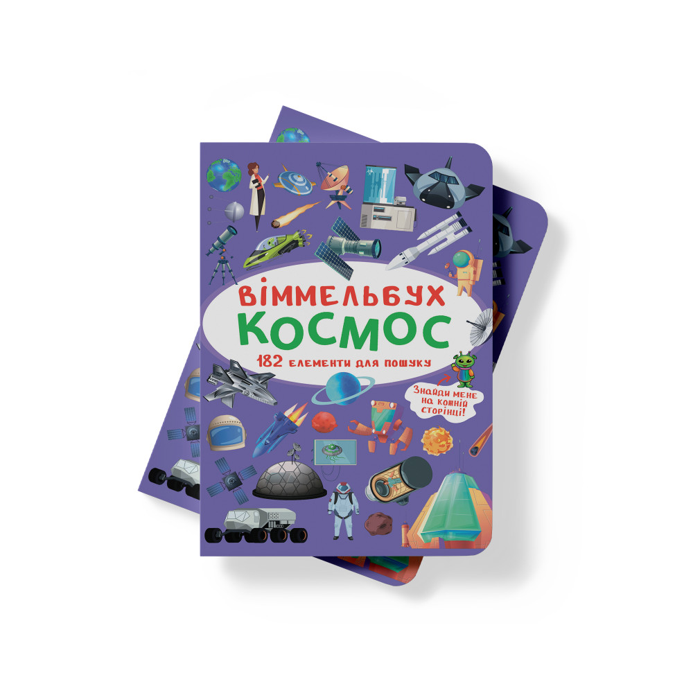 Віммельбух. Космос