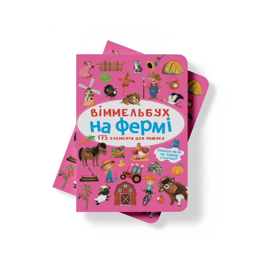 Віммельбух. На фермі