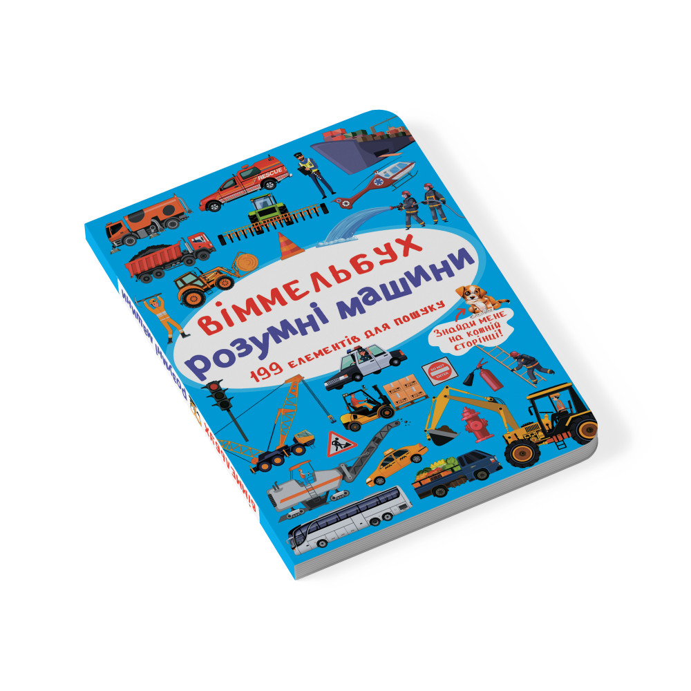 Віммельбух. Розумні машини