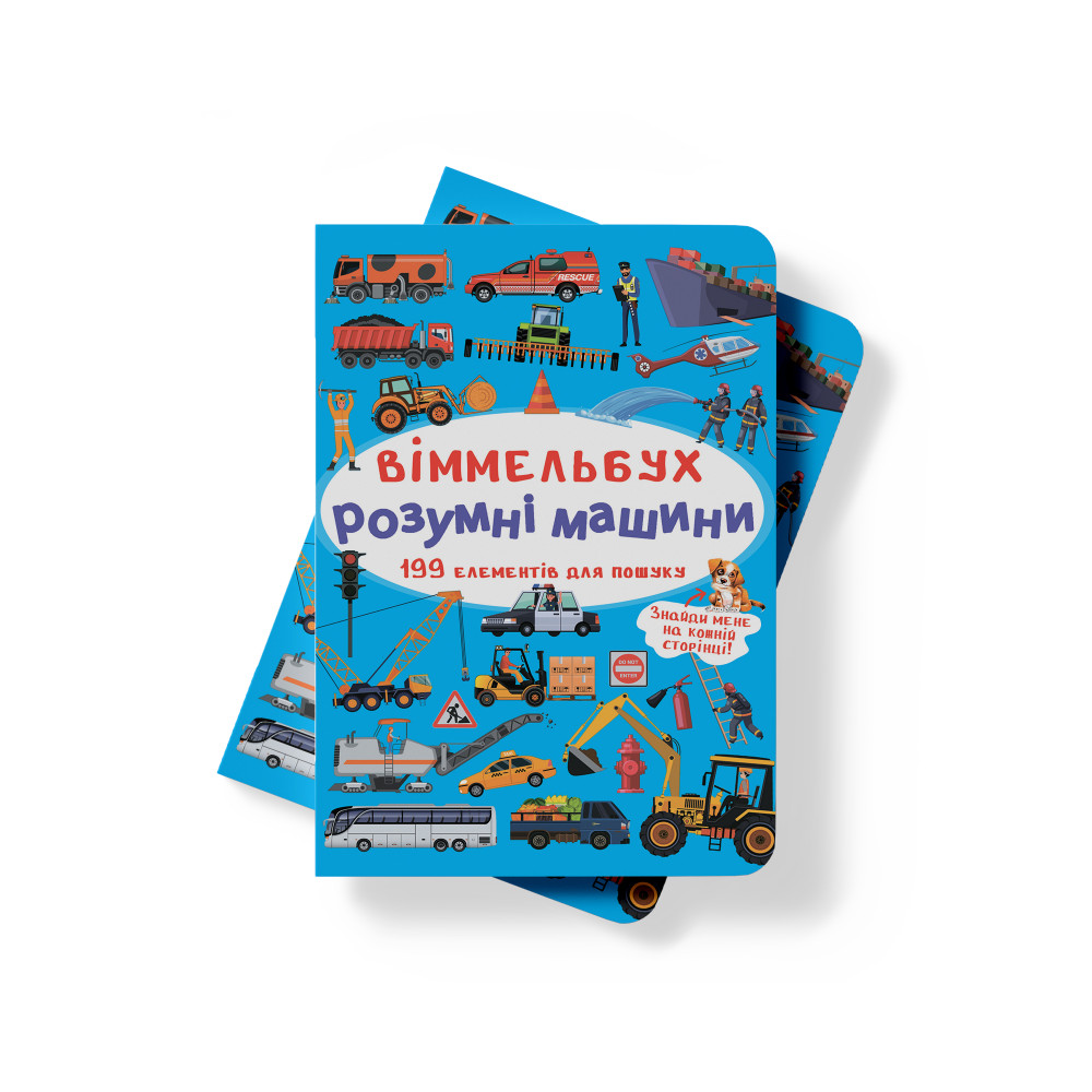 Віммельбух. Розумні машини