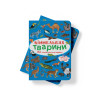 Віммельбух. Тварини