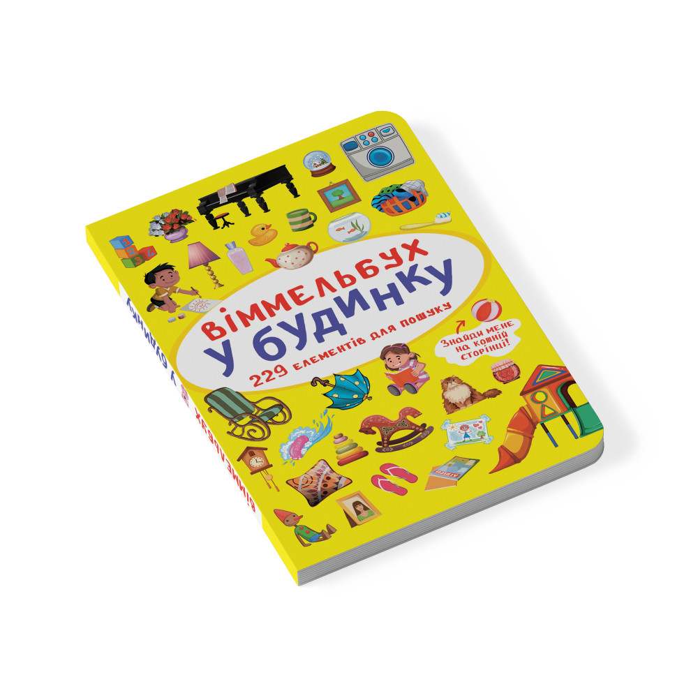 Віммельбух. У будинку