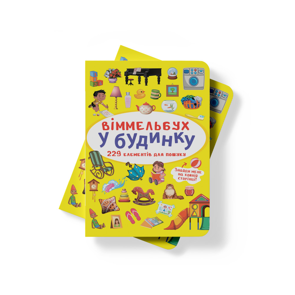 Віммельбух. У будинку