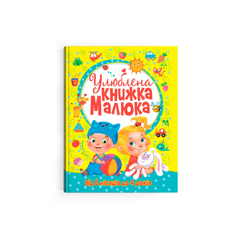 Улюблена книжка малюка. Від 6 місяців до 4 років