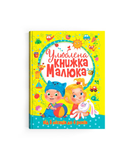 Улюблена книжка малюка. Від 6 місяців до 4 років