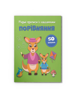 Перші прописи із завданнями. Порівняння