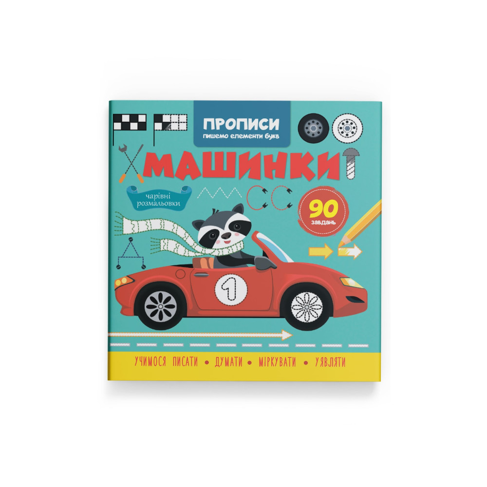 Прописи. Пишемо елементи букв. Машинки
