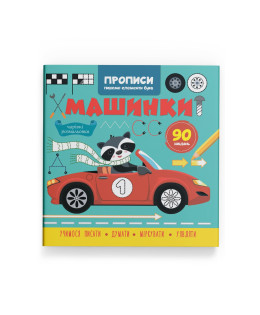Прописи. Пишемо елементи букв. Машинки