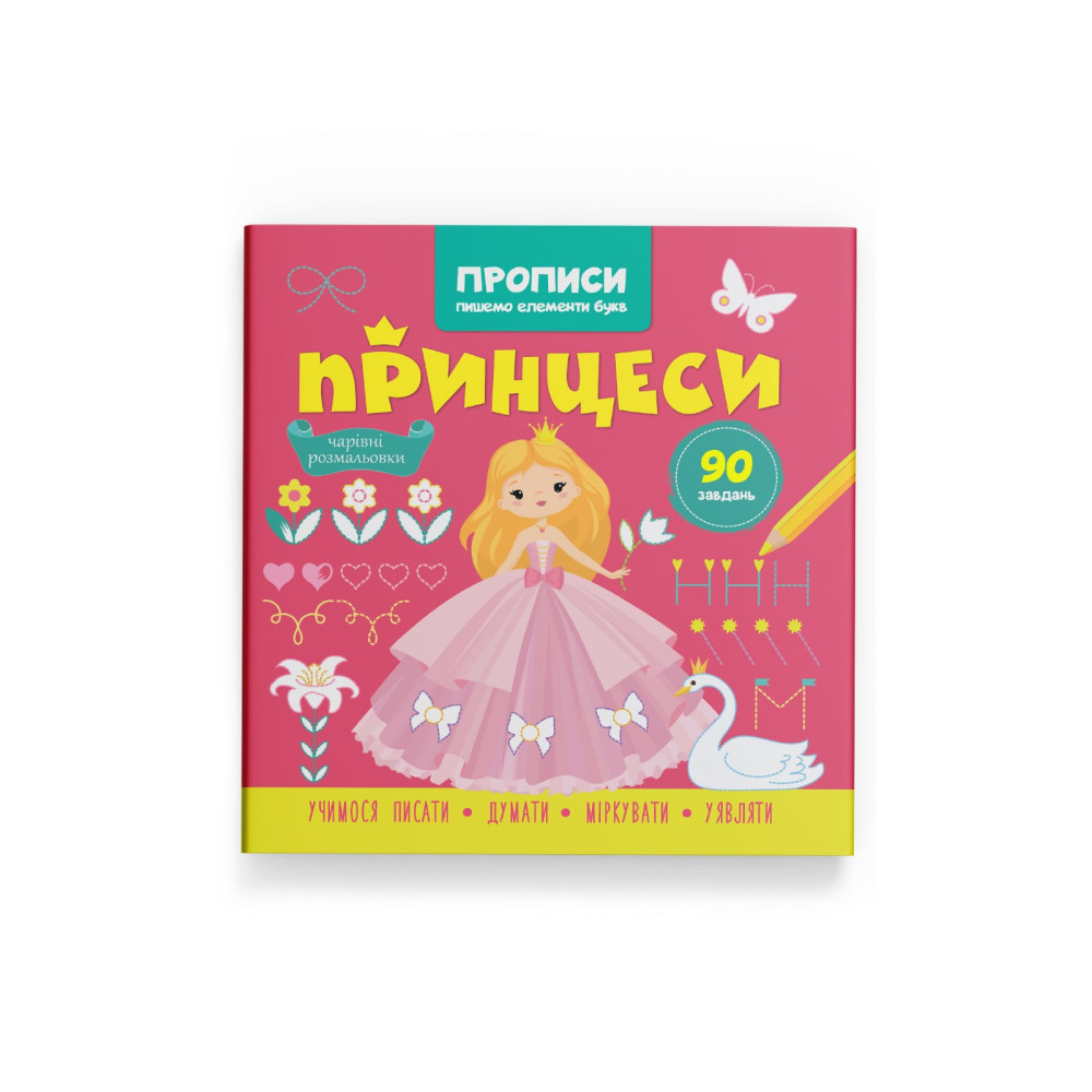 Прописи. Пишемо елементи букв. Принцеси