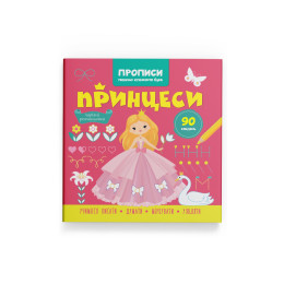Прописи. Пишемо елементи букв. Принцеси