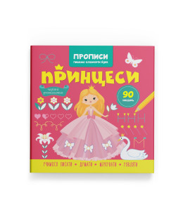 Прописи. Пишемо елементи букв. Принцеси