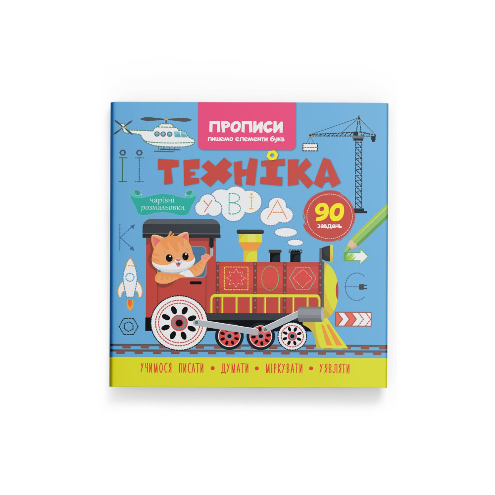 Прописи. Пишемо елементи букв. Техніка