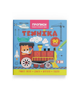 Прописи. Пишемо елементи букв. Техніка