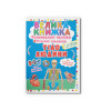 Велика книжка. Розвивальні наліпки. Розумнi завдання. Тіло людини