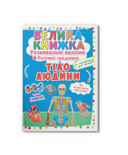 Велика книжка. Розвивальні наліпки. Розумнi завдання. Тіло людини