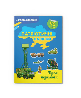 Патріотичні наліпки. Зброя перемоги