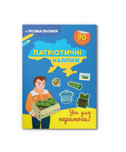 Патріотичні наліпки. Усе для перемоги