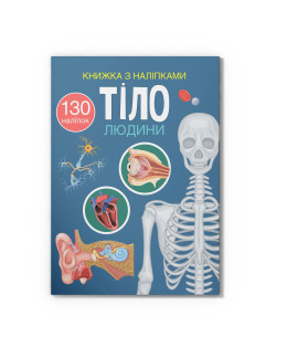 Книжка з наліпками. Тіло людини