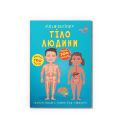 Меганаліпки. Тіло людини