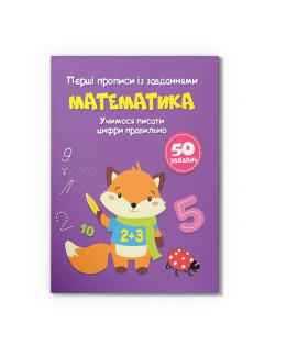 Перші прописи із завданнями. Математика. Учимося писати цифри правильно