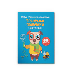 Перші прописи із завданнями. Тренуємо пальчики. Графічні вправи