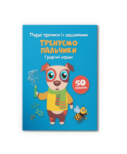 Перші прописи із завданнями. Тренуємо пальчики. Графічні вправи