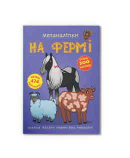 Меганаліпки. На фермі