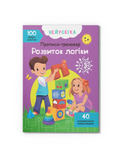 Нейробіка. Прописи-тренажер. Розвиток логіки. 100 нейроналіпок