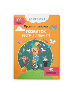 Нейробіка. Прописи-тренажер. Розвиток уваги та памяті. 100 нейроналіпок