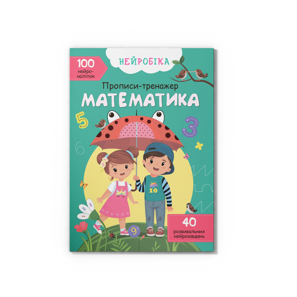 Нейробіка. Прописи-тренажер. Математика. 100 нейроналіпок