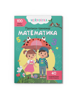 Нейробіка. Прописи-тренажер. Математика. 100 нейроналіпок